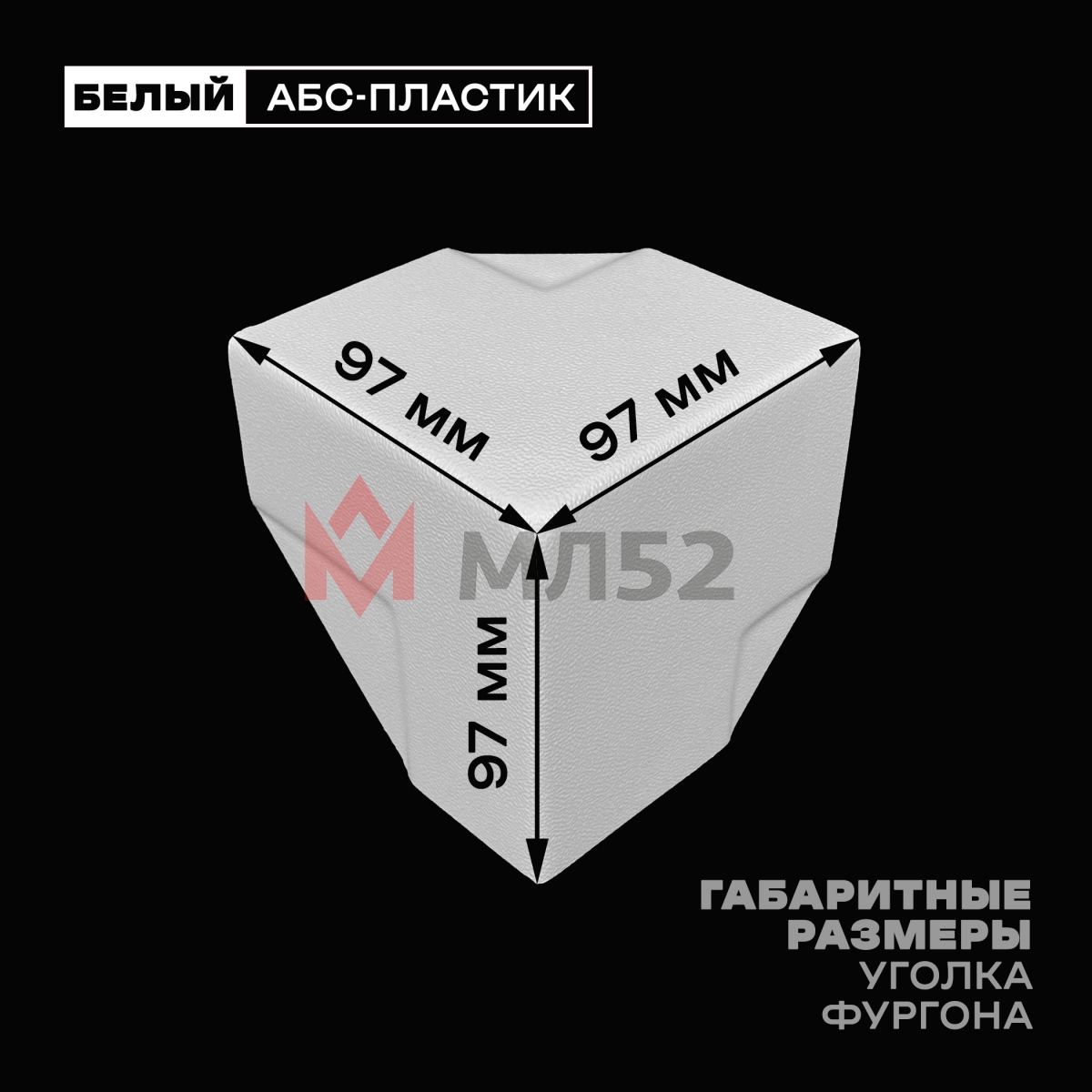 Уголок фургона белый для профиля обвязки 60*60 и 60*40 мм пластиковый облицовочный
