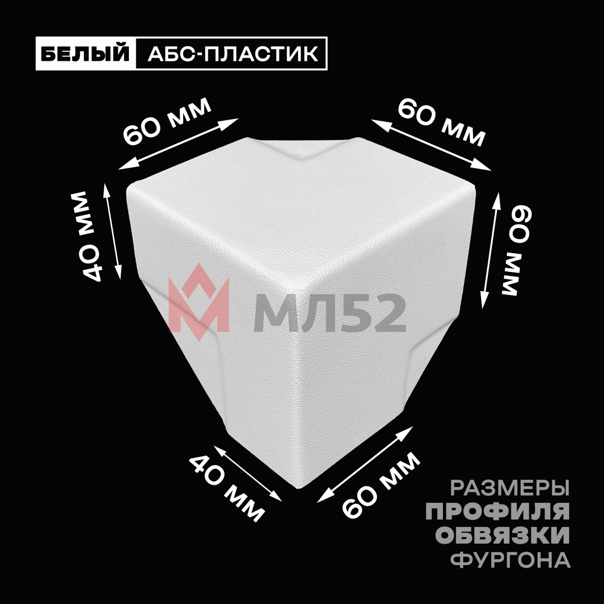 Уголок фургона белый для профиля обвязки 60*40 (2) и 60*60 (1) мм (острый угол) пластиковый облицовочный окантовочный угол на будку фургона