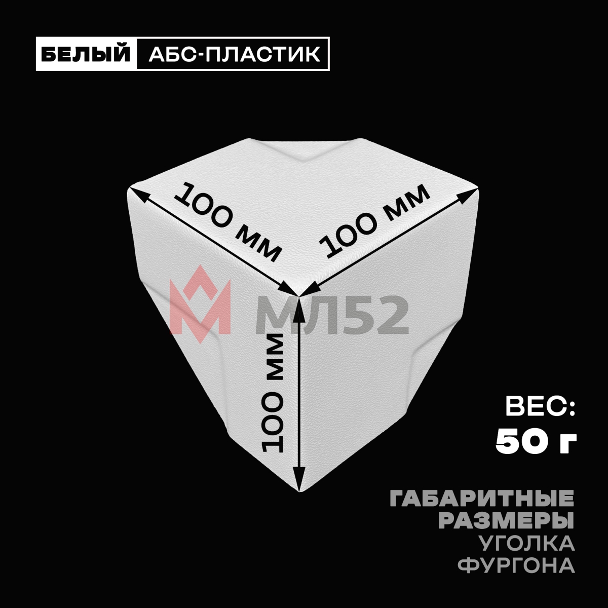 Уголок фургона белый для профиля обвязки 60*40 (2) и 60*60 (1) мм (острый угол) пластиковый облицовочный окантовочный угол на будку фургона