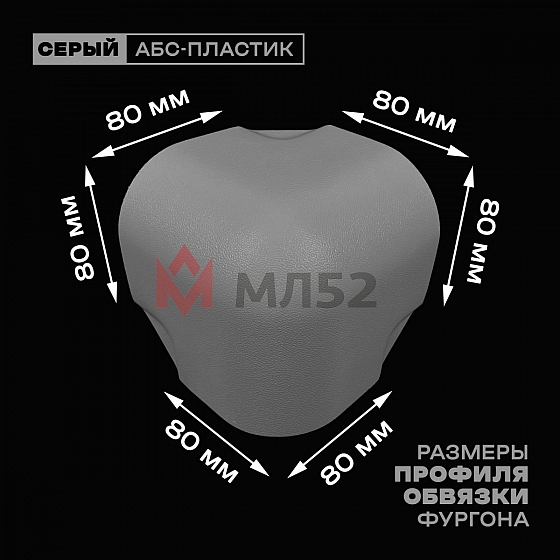 Уголок фургона серый для профиля обвязки 80*80 мм (скругленный) пластиковый облицовочный окантовочный угол на будку фургона