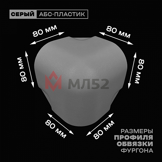 Уголок фургона для профиля обвязки 80*80 мм серый пластиковый облицовочный