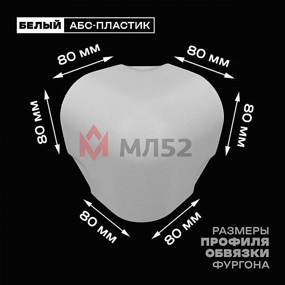 Уголок фургона для профиля обвязки 80*80 мм белый пластиковый облицовочный