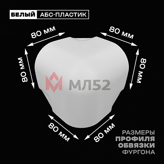 Уголок фургона белый для профиля обвязки 80*80 мм (скругленный) пластиковый облицовочный окантовочный угол на будку фургона