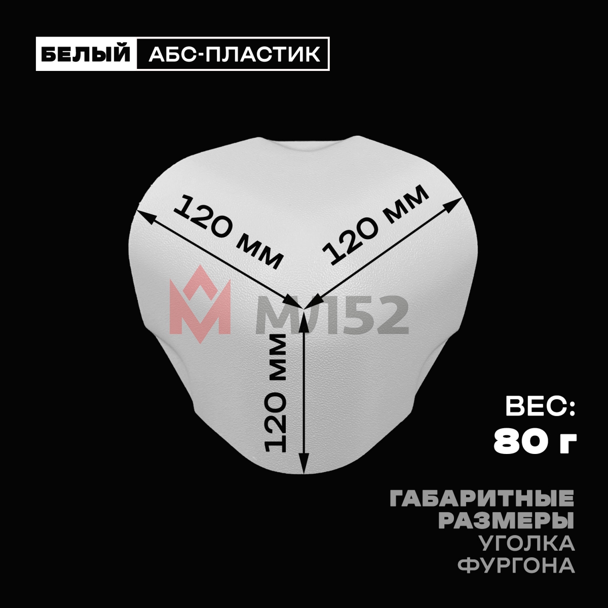 Уголок фургона белый для профиля обвязки 80*80 мм (скругленный) пластиковый облицовочный окантовочный угол на будку фургона