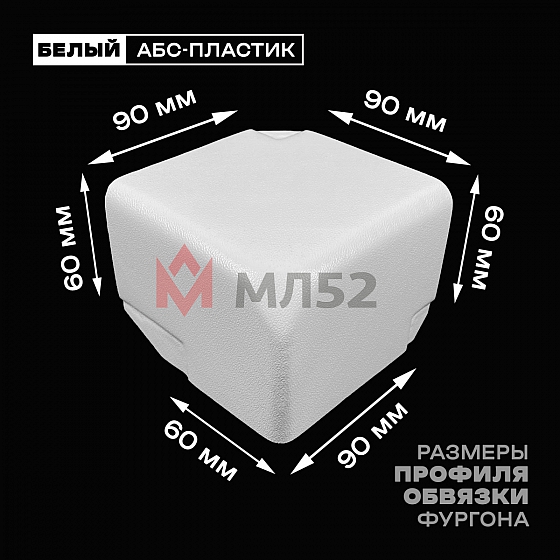 Уголок фургона правый белый для профиля обвязки 90*60 мм (скошенный угол) пластиковый облицовочный окантовочный угол на будку фургона