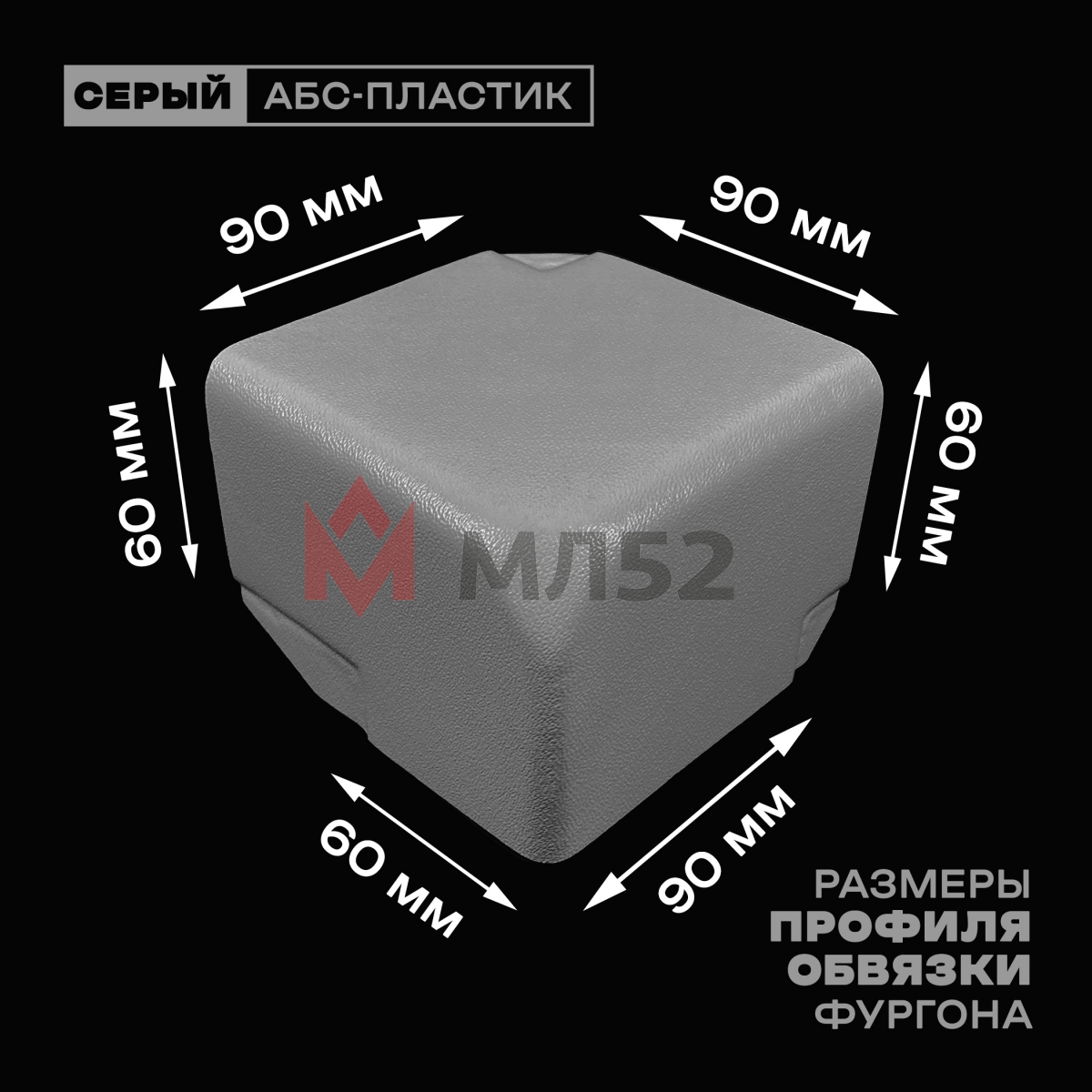 Уголок фургона для профиля обвязки 90*60 мм правый серый пластиковый облицовочный