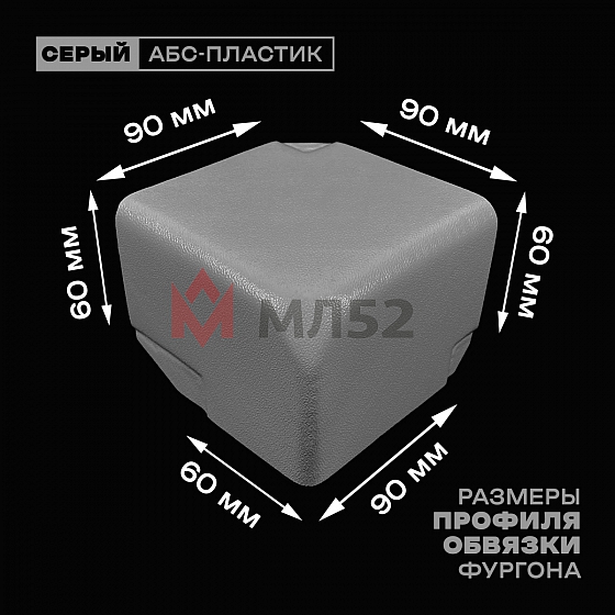Уголок фургона правый серый для профиля обвязки 90*60 мм (скошенный угол) пластиковый облицовочный окантовочный угол на будку фургона