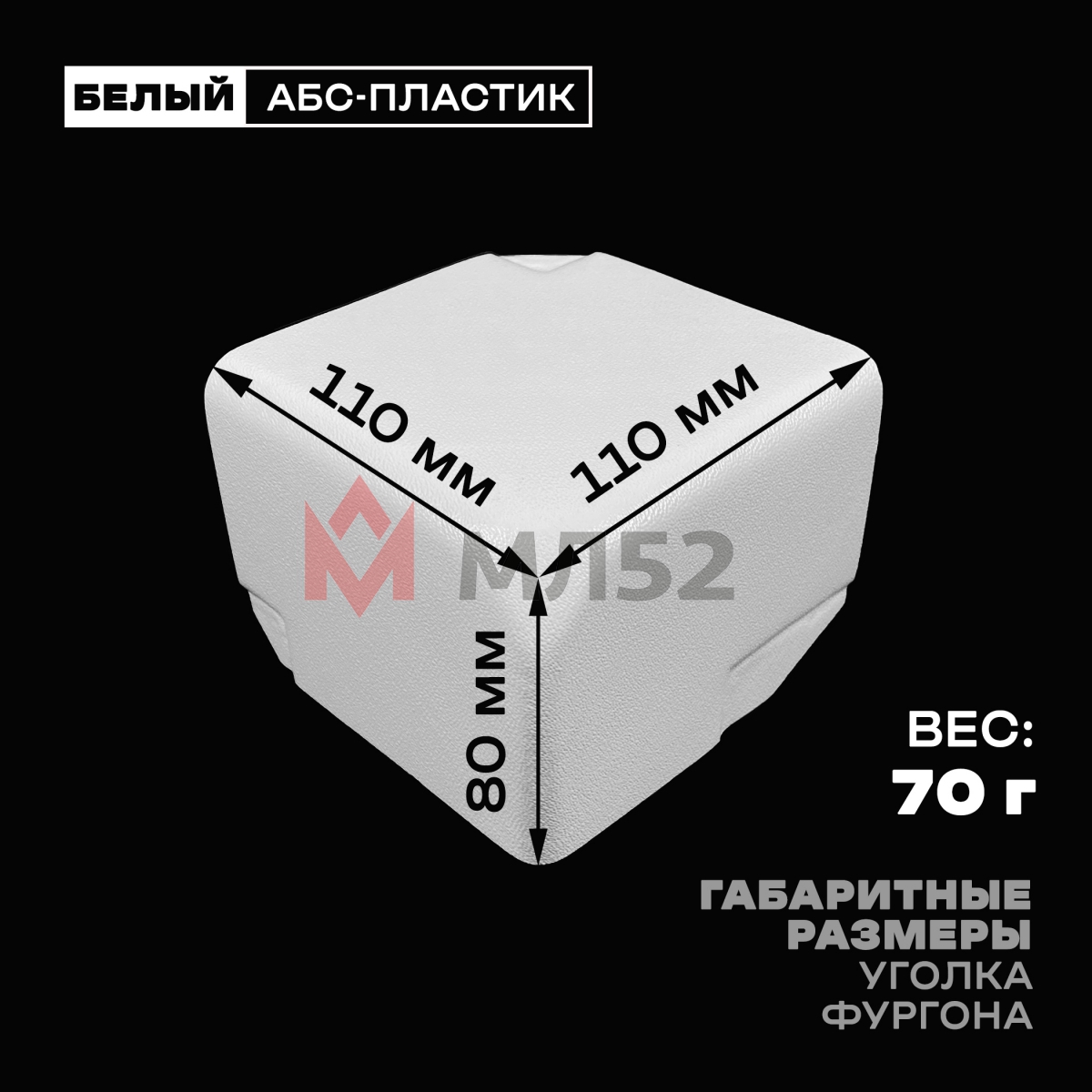 Уголок фургона левый белый для профиля обвязки 90*60 мм (скошенный угол) пластиковый облицовочный окантовочный угол на будку фургона