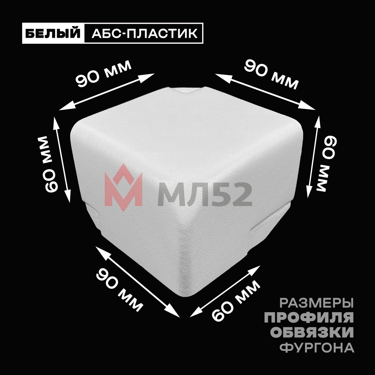 Уголок фургона левый белый для профиля обвязки 90*60 мм (скошенный угол) пластиковый облицовочный окантовочный угол на будку фургона