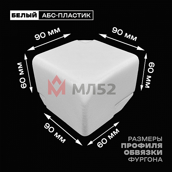 Уголок фургона левый белый для профиля обвязки 90*60 мм (скошенный угол) пластиковый облицовочный окантовочный угол на будку фургона