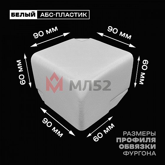 Уголок фургона для профиля обвязки 90*60 мм левый белый пластиковый облицовочный