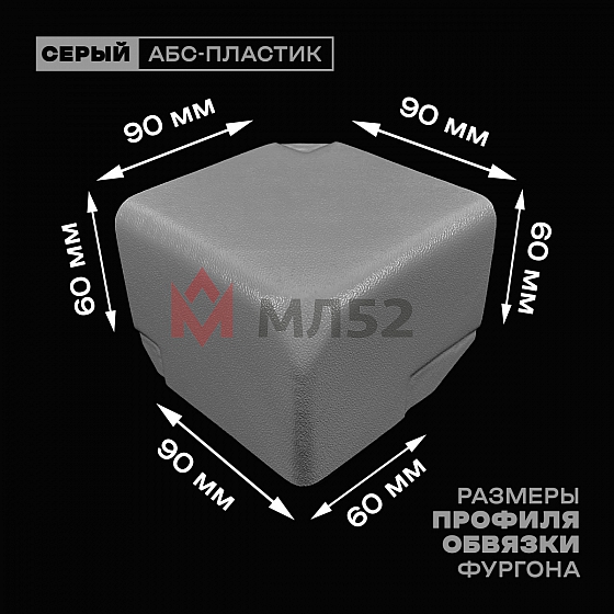 Уголок фургона левый серый для профиля обвязки 90*60 мм (скошенный угол) пластиковый облицовочный окантовочный угол на будку фургона
