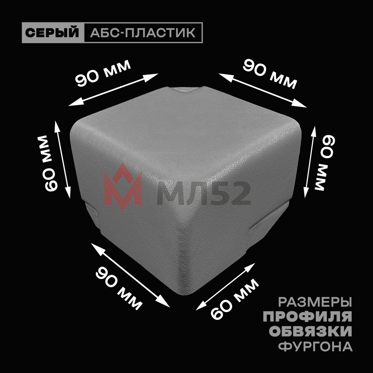 Уголок фургона для профиля обвязки 90*60 мм левый серый пластиковый облицовочный