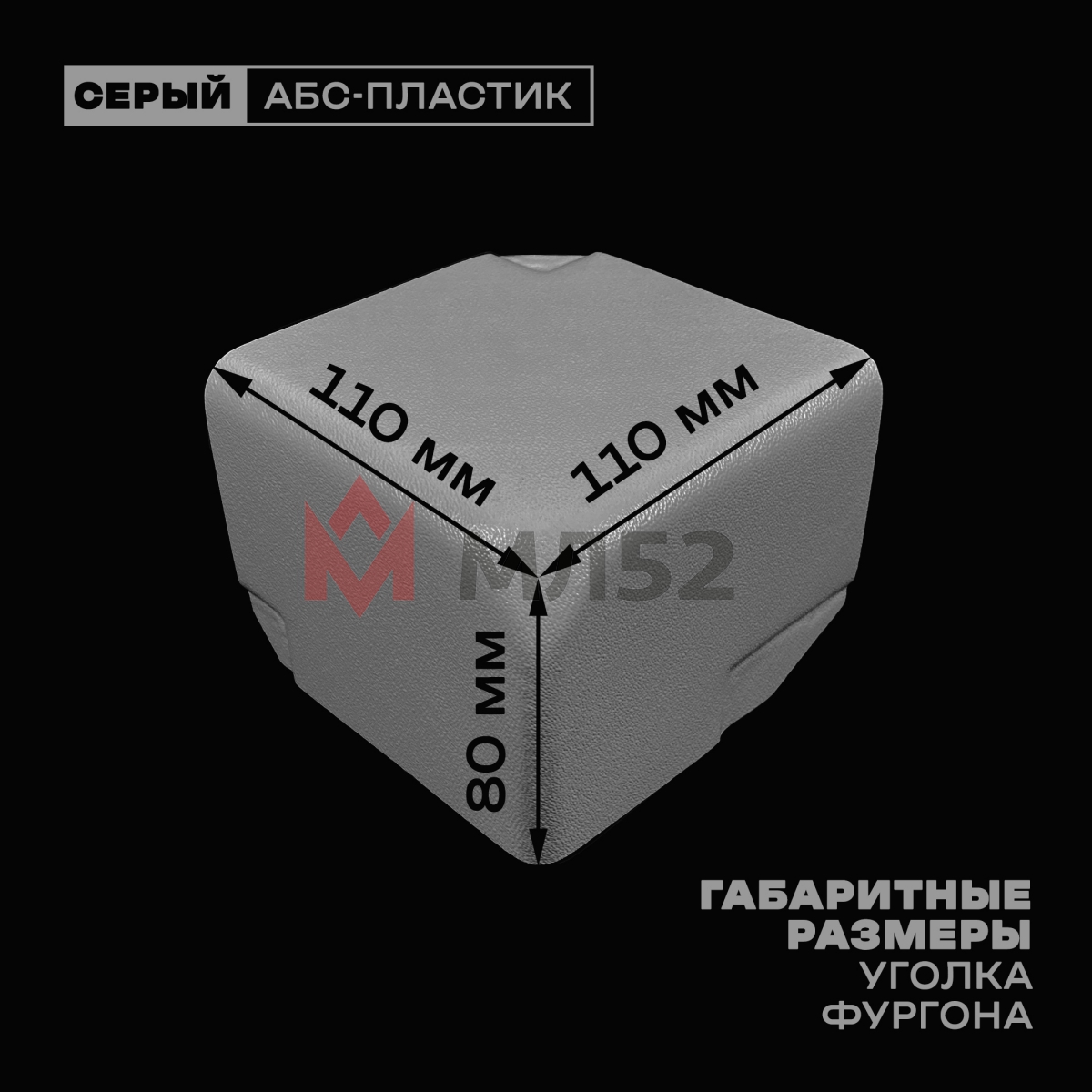 Уголок фургона для профиля обвязки 90*60 мм левый серый пластиковый облицовочный