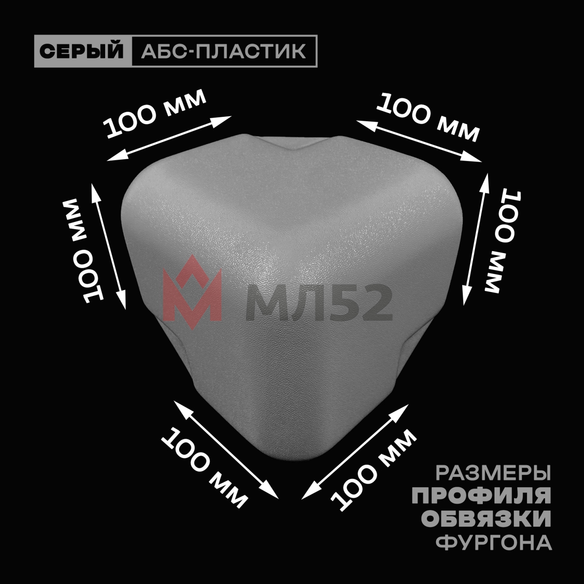 Уголок фургона для профиля обвязки 100*100 мм серый пластиковый облицовочный