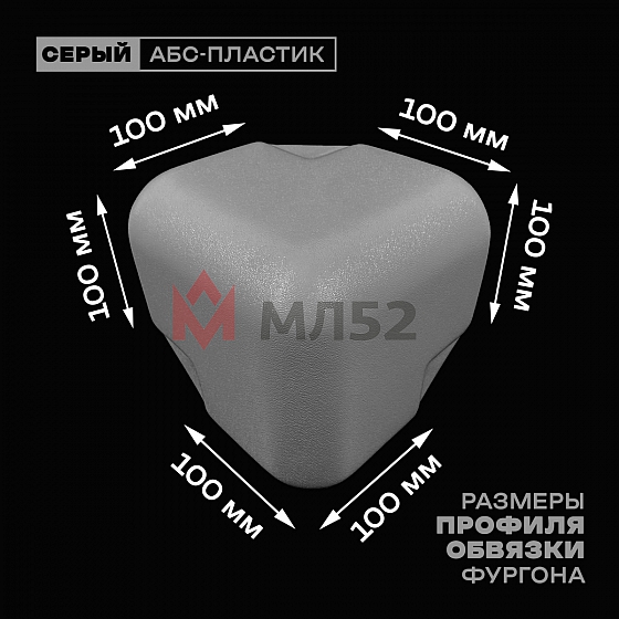 Уголок фургона для профиля обвязки 100*100 мм серый пластиковый облицовочный