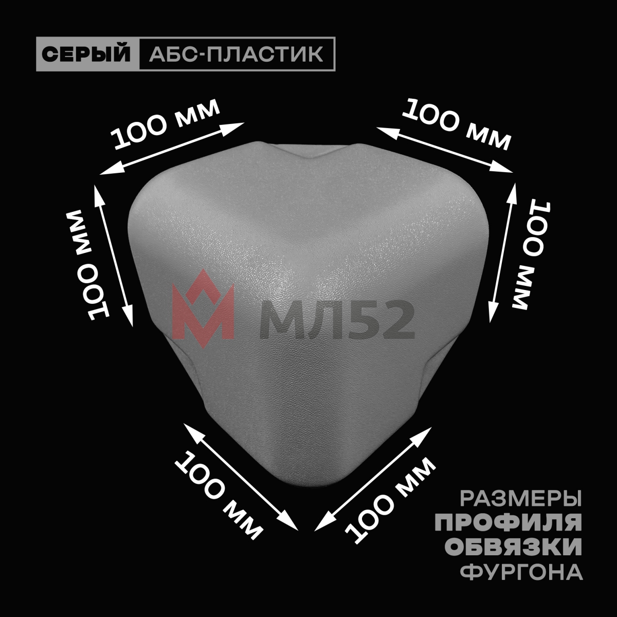 Уголок фургона серый для профиля обвязки 100*100 мм (скругленный) пластиковый облицовочный окантовочный угол на будку фургона