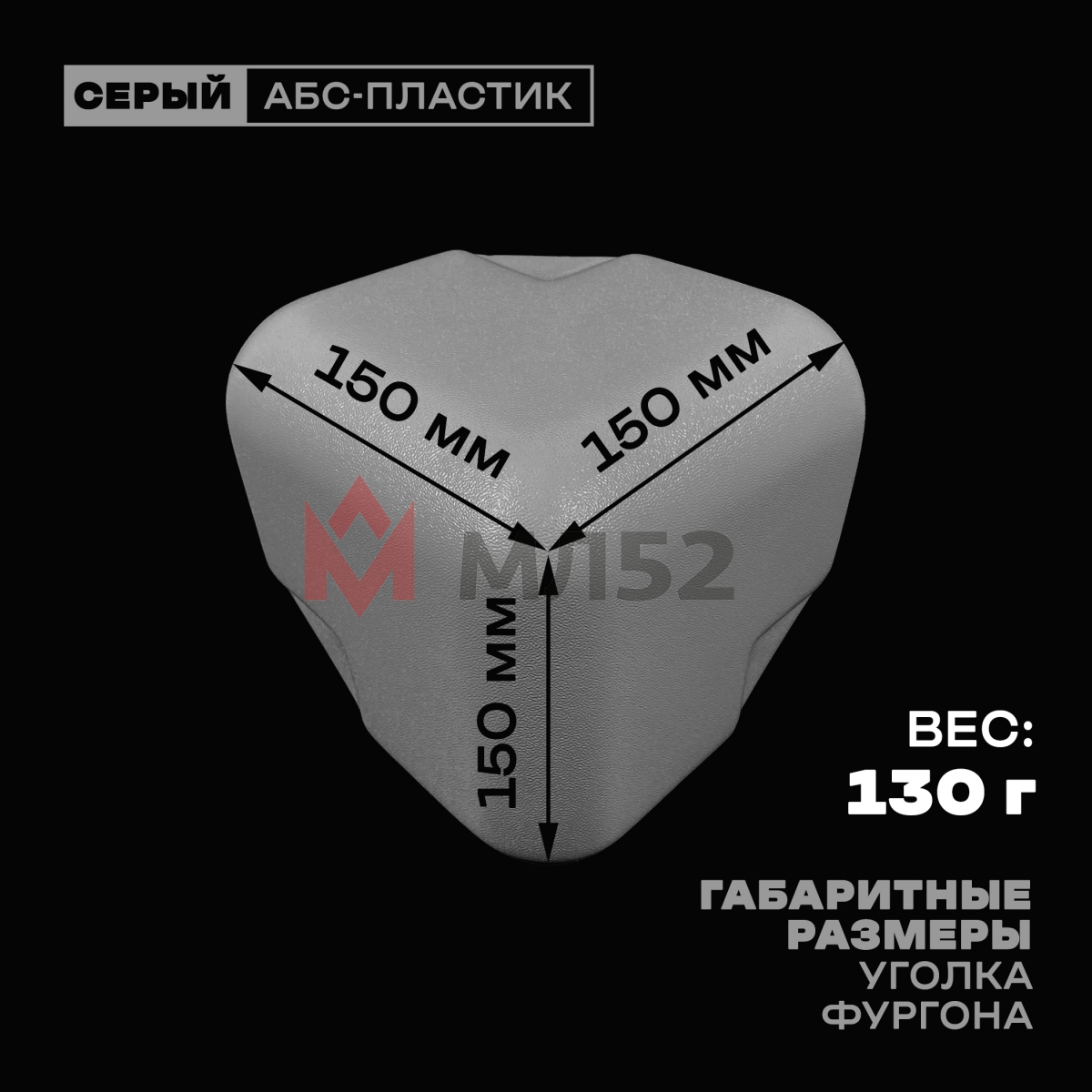 Уголок фургона серый для профиля обвязки 100*100 мм (скругленный) пластиковый облицовочный окантовочный угол на будку фургона