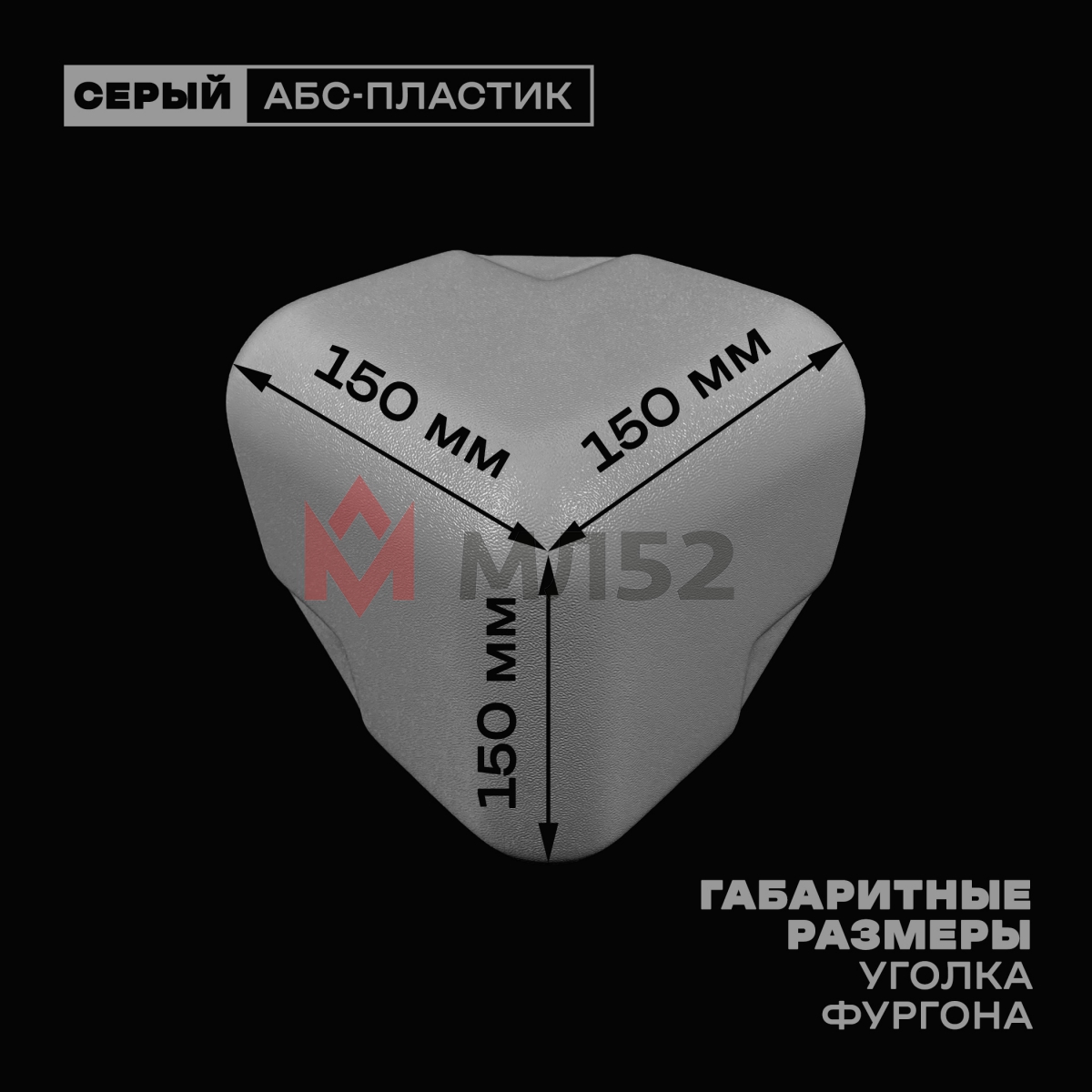 Уголок фургона для профиля обвязки 100*100 мм серый пластиковый облицовочный