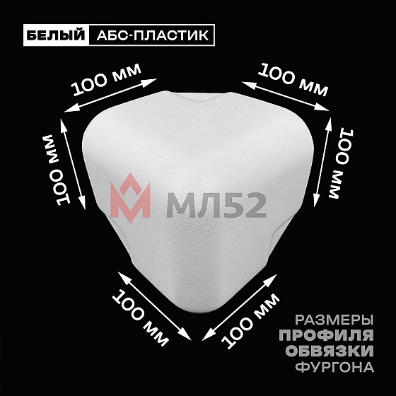 Уголок фургона белый для профиля обвязки 100*100 мм (скругленный) пластиковый облицовочный окантовочный угол на будку фургона