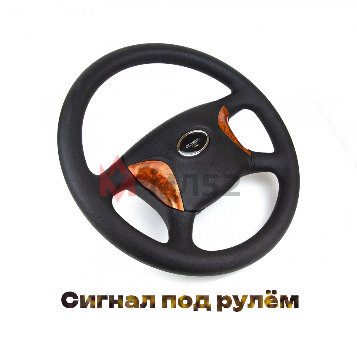 Руль для а/м Газель нового образца Классик Делюкс (с деревянными вставками)