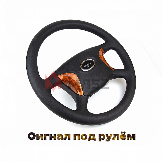 Руль для а/м Газель нового образца Классик Делюкс (с деревянными вставками)