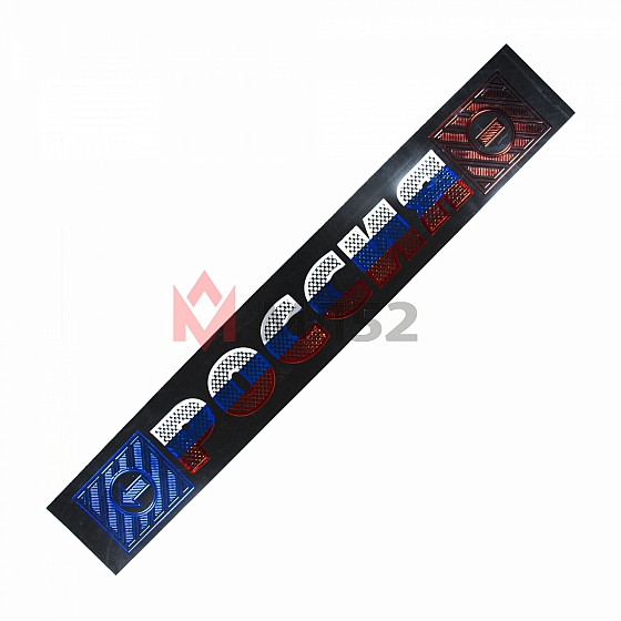 Брызговик длинный Россия" 205x32 (резиновый)