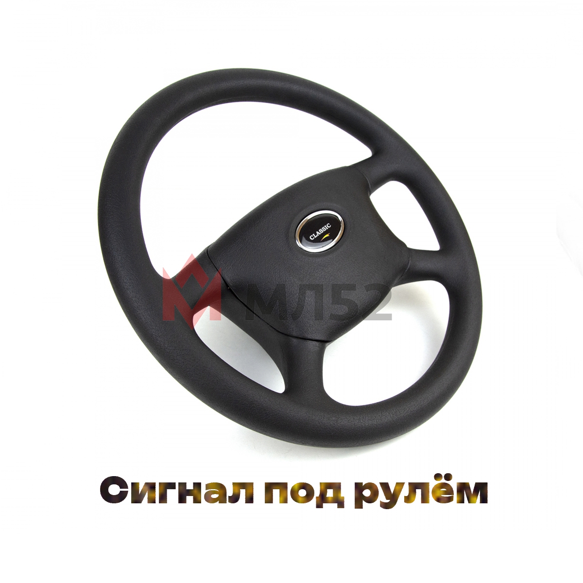 Колесо рулевого управления для 3302, 2217 (руль для а/м Газель) мягкий, классик, 4-спицевый