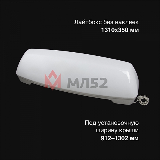Световой короб на крышу авто 1310x350 мм без опор