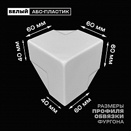 Уголок фургона белый для профиля обвязки 60*60 и 60*40 мм пластиковый облицовочный