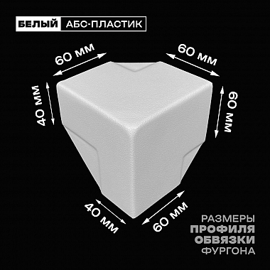 Уголок фургона белый для профиля обвязки 60*60 и 60*40 мм пластиковый облицовочный