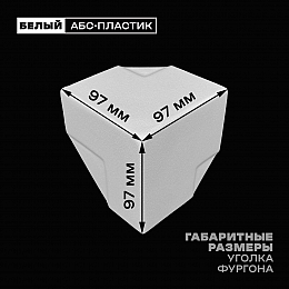 Уголок фургона белый для профиля обвязки 60*60 и 60*40 мм пластиковый облицовочный