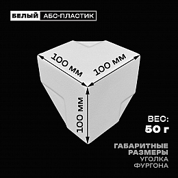 Уголок фургона белый для профиля обвязки 60*40 (2) и 60*60 (1) мм (острый угол) пластиковый облицовочный окантовочный угол на будку фургона