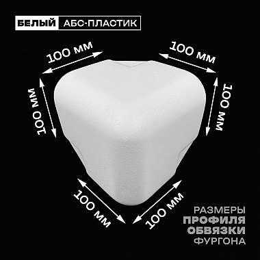 Уголок фургона для профиля обвязки 100*100 мм белый пластиковый облицовочный