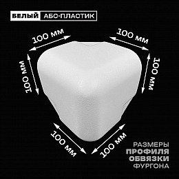 Уголок фургона белый для профиля обвязки 100*100 мм (скругленный) пластиковый облицовочный окантовочный угол на будку фургона