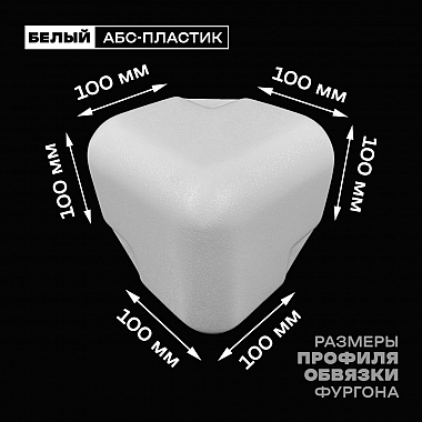 Уголок фургона для профиля обвязки 100*100 мм белый пластиковый облицовочный