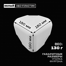 Уголок фургона белый для профиля обвязки 100*100 мм (скругленный) пластиковый облицовочный окантовочный угол на будку фургона