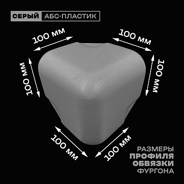 Уголок фургона для профиля обвязки 100*100 мм серый пластиковый облицовочный
