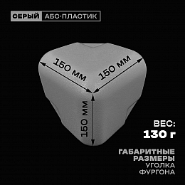 Уголок фургона серый для профиля обвязки 100*100 мм (скругленный) пластиковый облицовочный окантовочный угол на будку фургона