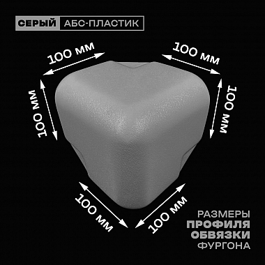 Уголок фургона для профиля обвязки 100*100 мм серый пластиковый облицовочный