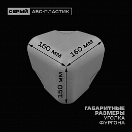 Уголок фургона для профиля обвязки 100*100 мм серый пластиковый облицовочный