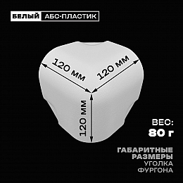 Уголок фургона белый для профиля обвязки 80*80 мм (скругленный) пластиковый облицовочный окантовочный угол на будку фургона
