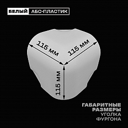 Уголок фургона для профиля обвязки 80*80 мм белый пластиковый облицовочный