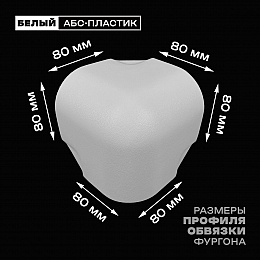 Уголок фургона для профиля обвязки 80*80 мм белый пластиковый облицовочный