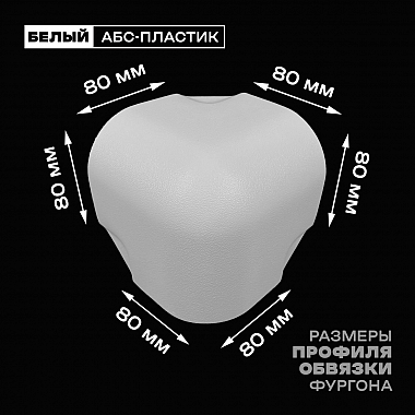 Уголок фургона для профиля обвязки 80*80 мм белый пластиковый облицовочный