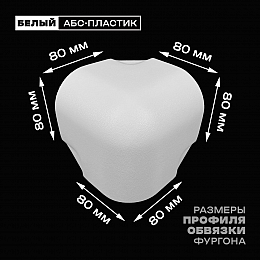 Уголок фургона белый для профиля обвязки 80*80 мм (скругленный) пластиковый облицовочный окантовочный угол на будку фургона