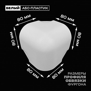 Уголок фургона белый для профиля обвязки 80*80 мм (скругленный) пластиковый облицовочный окантовочный угол на будку фургона
