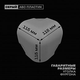 Уголок фургона для профиля обвязки 80*80 мм серый пластиковый облицовочный