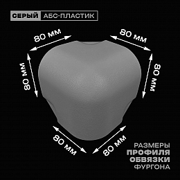 Уголок фургона серый для профиля обвязки 80*80 мм (скругленный) пластиковый облицовочный окантовочный угол на будку фургона