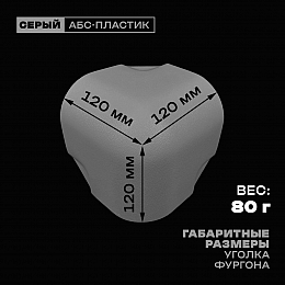 Уголок фургона серый для профиля обвязки 80*80 мм (скругленный) пластиковый облицовочный окантовочный угол на будку фургона